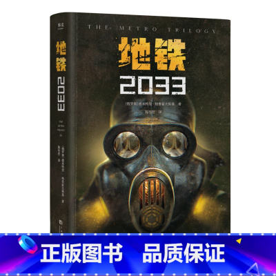 [正版]地铁2033 德米特里·格鲁霍夫斯基 陈恒哲译 科幻小说 游戏大作原著 俄式废土小说 外国文学 出品