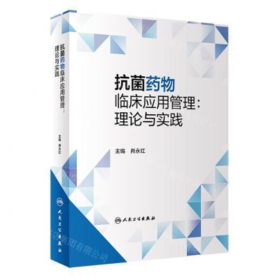 [N]抗菌药物临床应用管理--理论与实践(精)-9787117340229