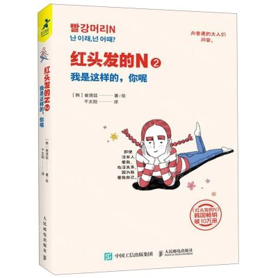 [N]红头发的N(2我是这样的你呢)-9787115523525