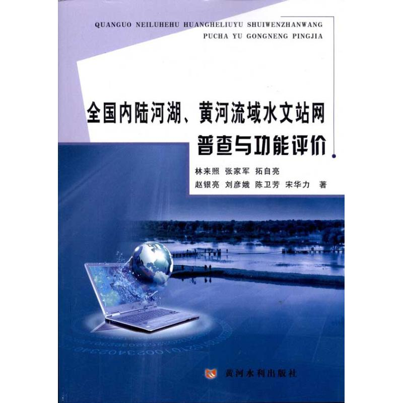 音像全国内陆河湖.黄河流域水文站网普查与功能评价林来照
