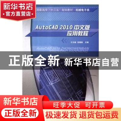 正版 AutoCAD 2010中文版应用教程 王治雄,高锦南主编 中国海洋