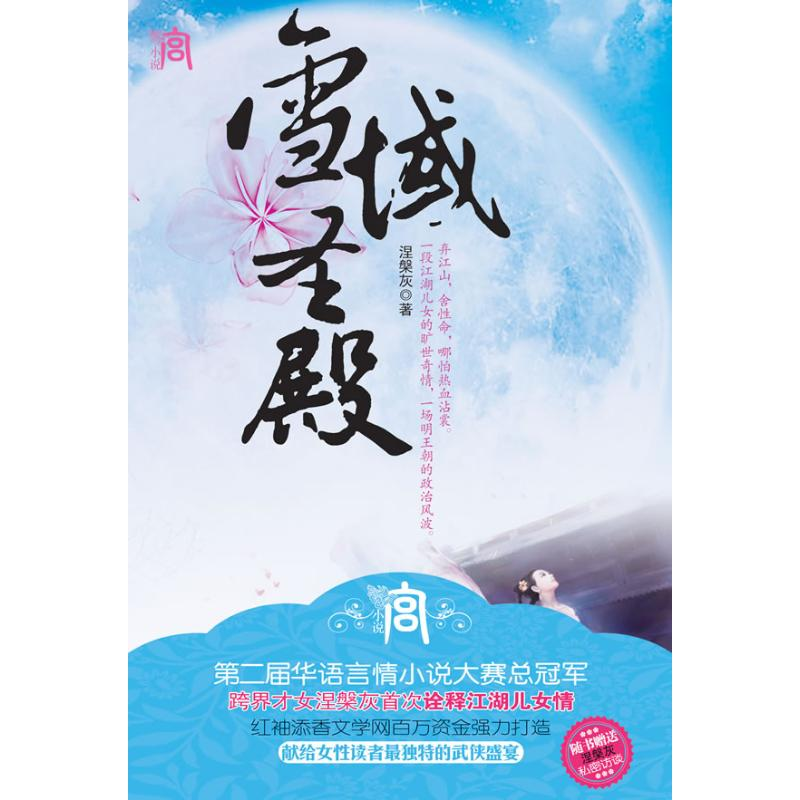 正版新书]《雪域圣殿》·宫小说系列涅槃灰9787511303950