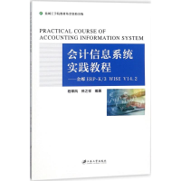 醉染图书会计信息系统实践教程9787568407298