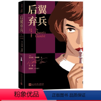 [正版]后翼弃兵美沃尔特特维斯著于是译艾美奖金球奖赢家63个国家收视No1豆瓣9高分热门美剧原著小说引进女王的棋局国际