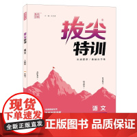 全新正版图书 语文1年级下25 春小学拔尖特训 华中师范大学语文教授联合北京大学语文专业组学者共同共同编制