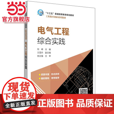 “十三五”普通高等教育本科规划教材 工程教育创新系列教材 电气工程综合实践