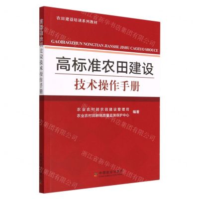 [N]高标准农田建设技术操作手册(农田建设培训系列教材)-9787109303959
