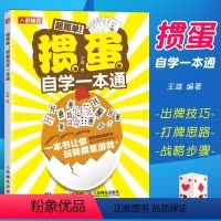 [正版]掼蛋自学一本通 掼蛋技巧秘籍 掼蛋心法基础知识出牌技巧思路打牌步骤战略扑克牌游戏指南掼蛋文化书籍