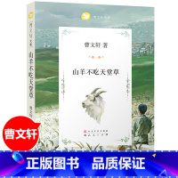 山羊不吃天堂草 [正版]青铜葵花完整版原版曹文轩系列儿童文学8-12岁小学生课外阅读书籍草房子芦花鞋人教版三四五六年级课