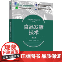 食品发酵技术(第三版):殷海松,孙勇民 编 大中专理科科技综合 大中专 中国轻工业出版社