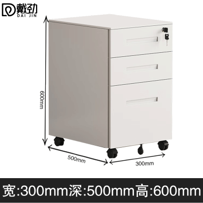 戴劲桌下活动柜铁皮文件柜可移动矮柜办公室储物柜资料床头柜白色一字