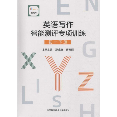 [M]悦写作 英语写作智能测评专项训练 初1 下册-9787312044526