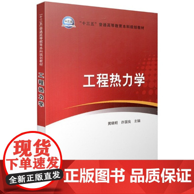 工程热力学(黄晓明 许国良)中国电力出版社9787512380820[商城正版]