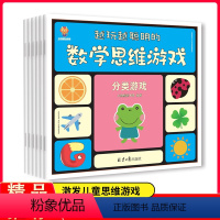 [正版]越玩越聪明的数学思维游戏全套6册 0-2-3-7-8岁幼儿启蒙宝宝智力开发 迷宫连线书专注力训练找不同图形涂色