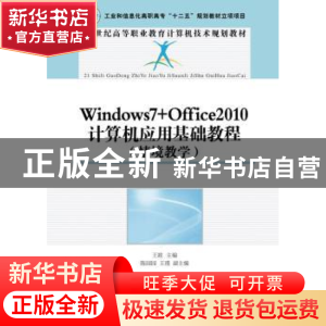 正版 Windows7+Office2010计算机应用基础教程:情境教学 王竝 人