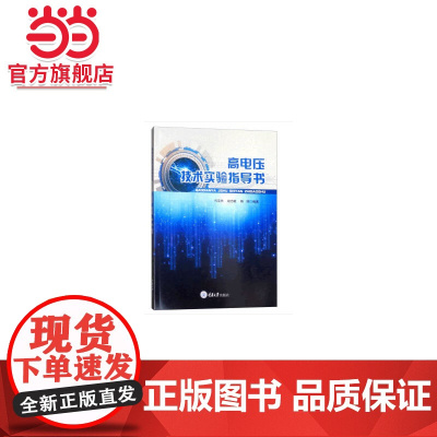 高电压技术实验指导书.代克杰/9787568912785