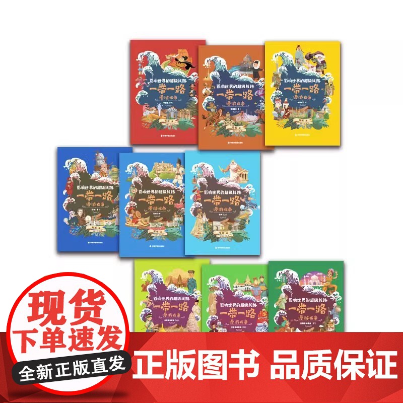 全9册一带一路漫游指南平装中国中福会出版社正版童书