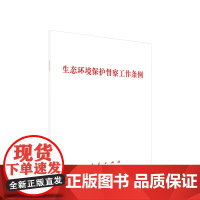 生态环境保护督察工作条例 人民出版社 党政读物社科 正版图书籍 人民出版社