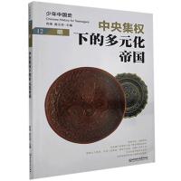 正版新书]中央集权下的多元化帝国:明不详9787568283045