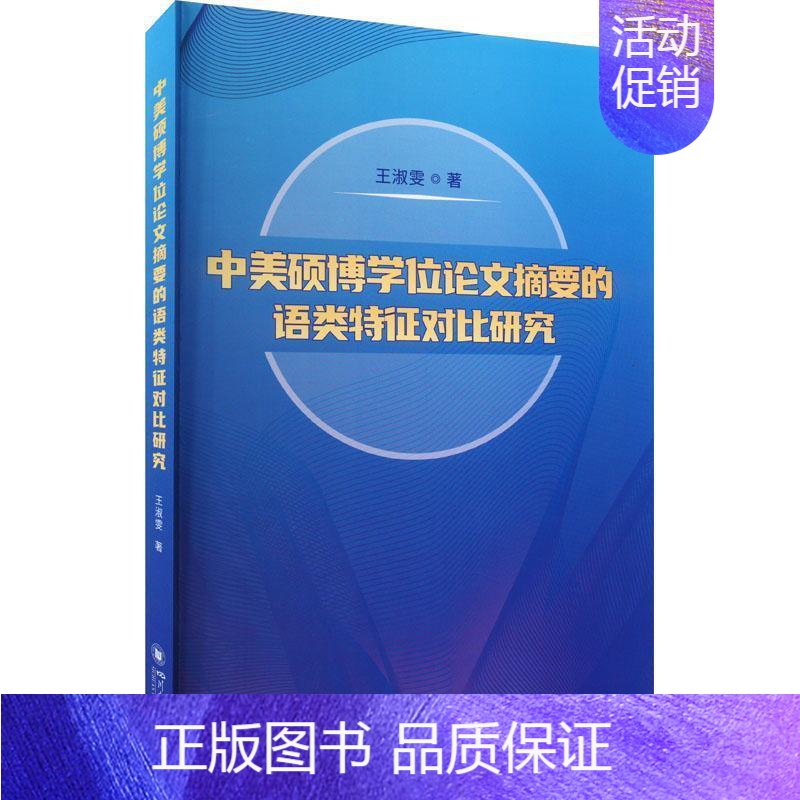 [正版]中美硕博学位论文摘要的语类特征对比研究王淑雯书店社会科学书籍 畅想书