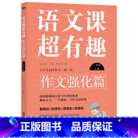 作文强化.一年级上 小学通用 [正版]全6年级 语文课超有趣.作文强化篇:一年级 二年级 三年级 四年级 五年级 六年级