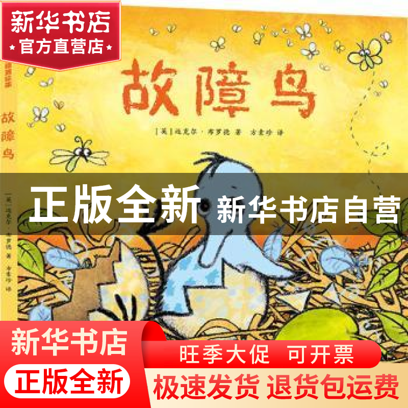正版 故障鸟 [英]迈克尔·布罗德 电子工业出版社 9787121439353