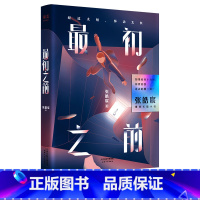 [正版]初之前 张皓宸 2019长篇小说 青春文学 爱情小说 我与世界之差一个你 果麦出品