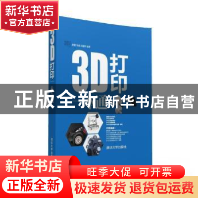 正版 3D打印一本通 蔡晋,李威,刘建邦编著 清华大学出版社 9787
