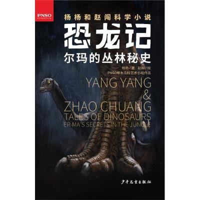正版新书]恐龙记?尔玛的丛林秘史杨杨9787558904400