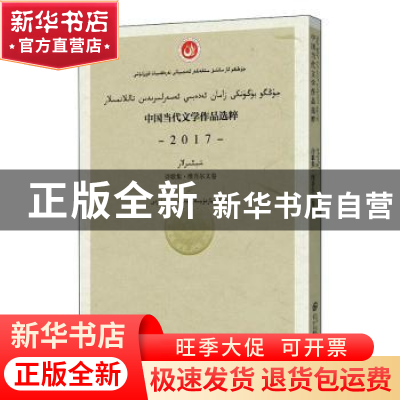 正版 中国当代文学作品选粹(2017诗歌集维吾尔文卷) 编者:中国作