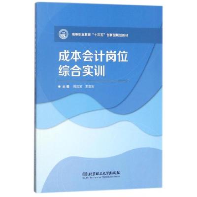 正版新书]成本会计岗位综合实训(高等职业教育十三五创新型规划