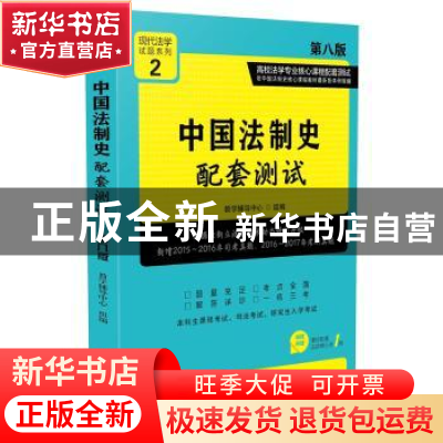正版 中国法制史配套测试(第八版)2[高校法学专业核心课程配套