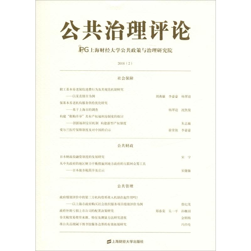 音像公共治理评论 2018(2)上海财经大学公共政策与治理研究院