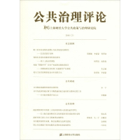音像公共治理评论 2018(2)上海财经大学公共政策与治理研究院