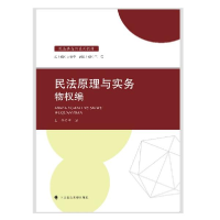 正版新书]2021版民法原理与实务:物权编 邓岩 民法典高职系列教