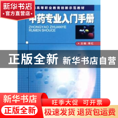 正版 中药专业入门手册 傅红主编 中国医药科技出版社 9787506756