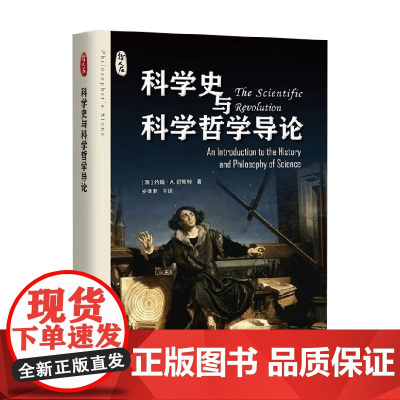 科学史与科学哲学导论 约翰·A.舒斯特 著 科学与自然
