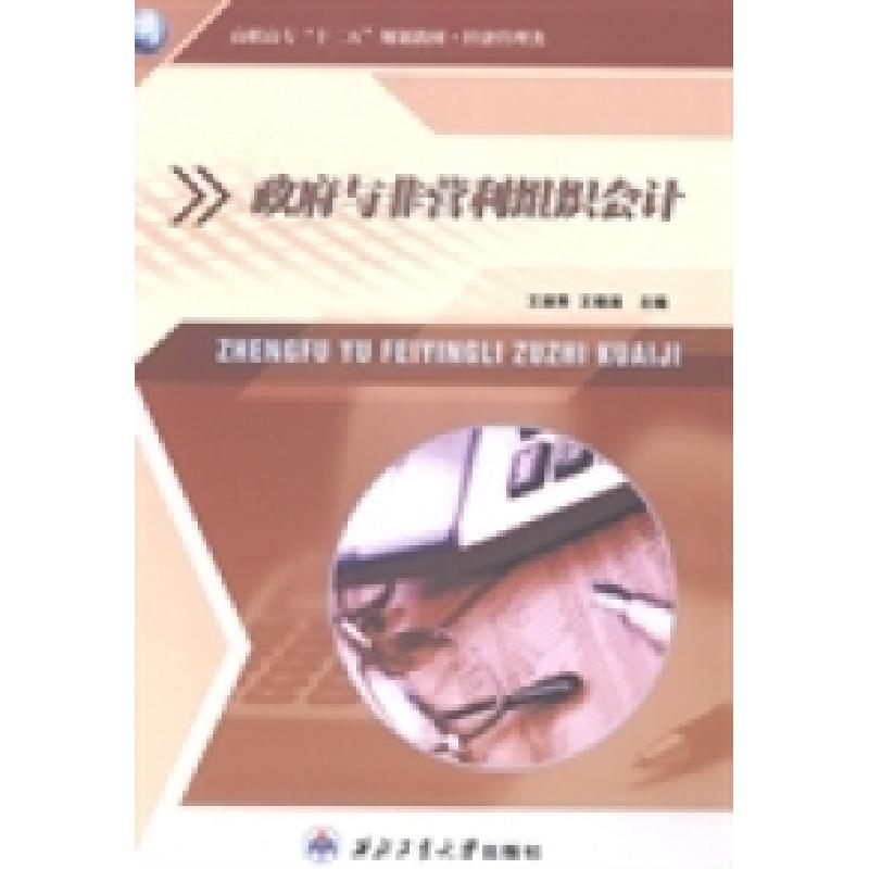 正版新书]政府与非营利组织会计王淑秀 王晓涵9787561239179
