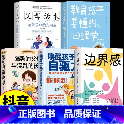 [全套5册]边界感+家庭教育系列 [正版]抖音同款边界感书籍父母做得少孩子懂得多 做有边界感的妈妈不用督促的孩子育儿书籍