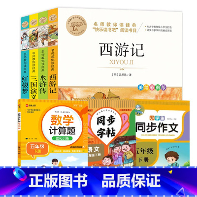 [7册]四大名著+作文+字帖+计算题 [正版]四大名著原著小学生版五年级下册必读的课外书水浒传西游记红楼梦三国演义青少年