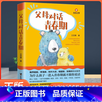 [正版]父母对话青春期 让父母的每一句话都成为孩子的加油站 14个青春期亲子沟通工具 叛逆期儿童心理学教育书籍 青春期男
