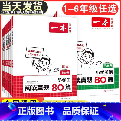 语文+英语阅读真题80篇 小学三年级 [正版]2025一本真题阅读小学生语文英语阅读真题80篇一二三四五六年级语文阅读理