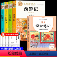 [全套5册]四大名著+课堂笔记 [正版]四大名著原著小学生版五年级下册必读课外书西游记三国演义水浒传红楼梦全套中国青少年