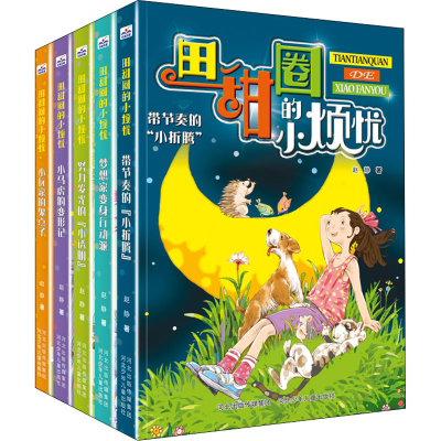 醉染图书田甜圈的小烦忧 第2季(全5册)9787559546036