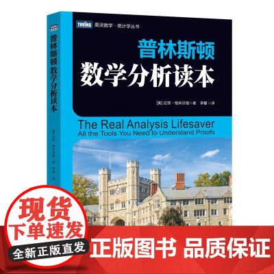 普林斯顿数学分析读本 普林斯顿读本三剑客之数学分析 数学分析中的典型问题与方法普林斯顿微积分读本 高数微积分教材书籍