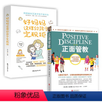 [正版] 正面管教(修订版)+好妈妈这样给孩子定规矩套装2册 如何不惩罚 不骄纵地有效管教孩子 家庭教育早教育儿书籍0