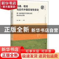 正版 流通、枢纽与近代中国区域性变动;第一届中国近代交通社会史