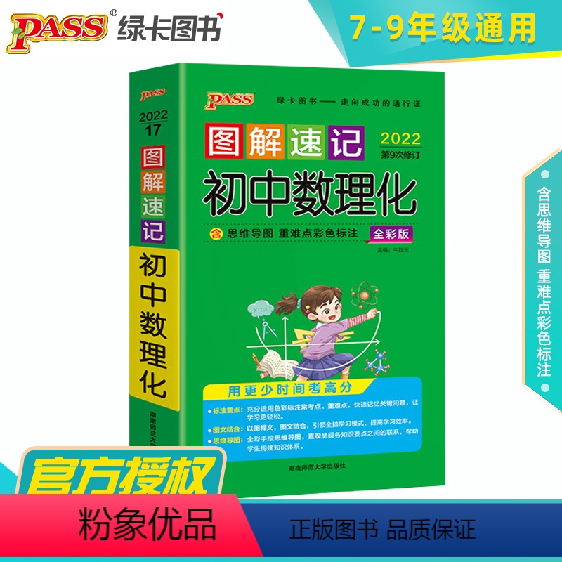[正版]2024版pass绿卡图书用图解速记初中数理化通用版 中学生考试考前口袋书掌中宝 初中数理化辅导书