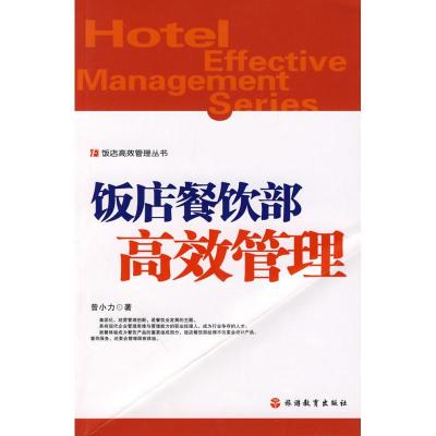 [M]饭店餐饮部高效管理-9787563715411