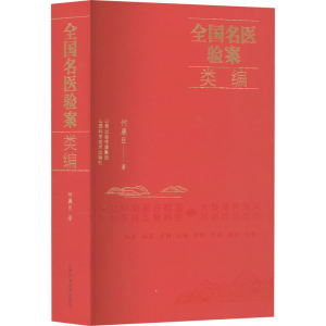 醉染图书全国名医验案类编9787537761956